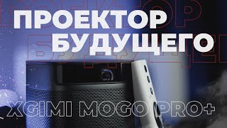 Портативный проектор XGIMI MoGo Pro+ | Обзор проектора