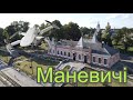 Маневичі з висоти пташиного польоту