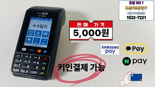 N+스토어 최저가 판매중!!!  KCP-P4200N 애플페이 무선카드단말기 키인결제 가능 구매문의 1522-7221
