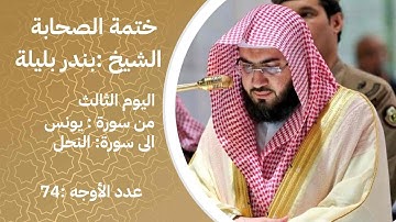 ختمة الصحابة – من سورة يونس  الى النحل - اليوم الثالث