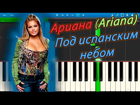 Ариана (Ariana) - Под испанским небом (на пианино Synthesia)