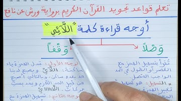 أوجه قراءة كلمة اللَّائِي برواية ورش عن نافع