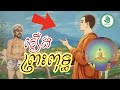រឿងព្រះពុទ្ធ - សាន ភារ៉េត - San Pheareth - Khmer Dhamma Video - [Khmer Dhamma Video]