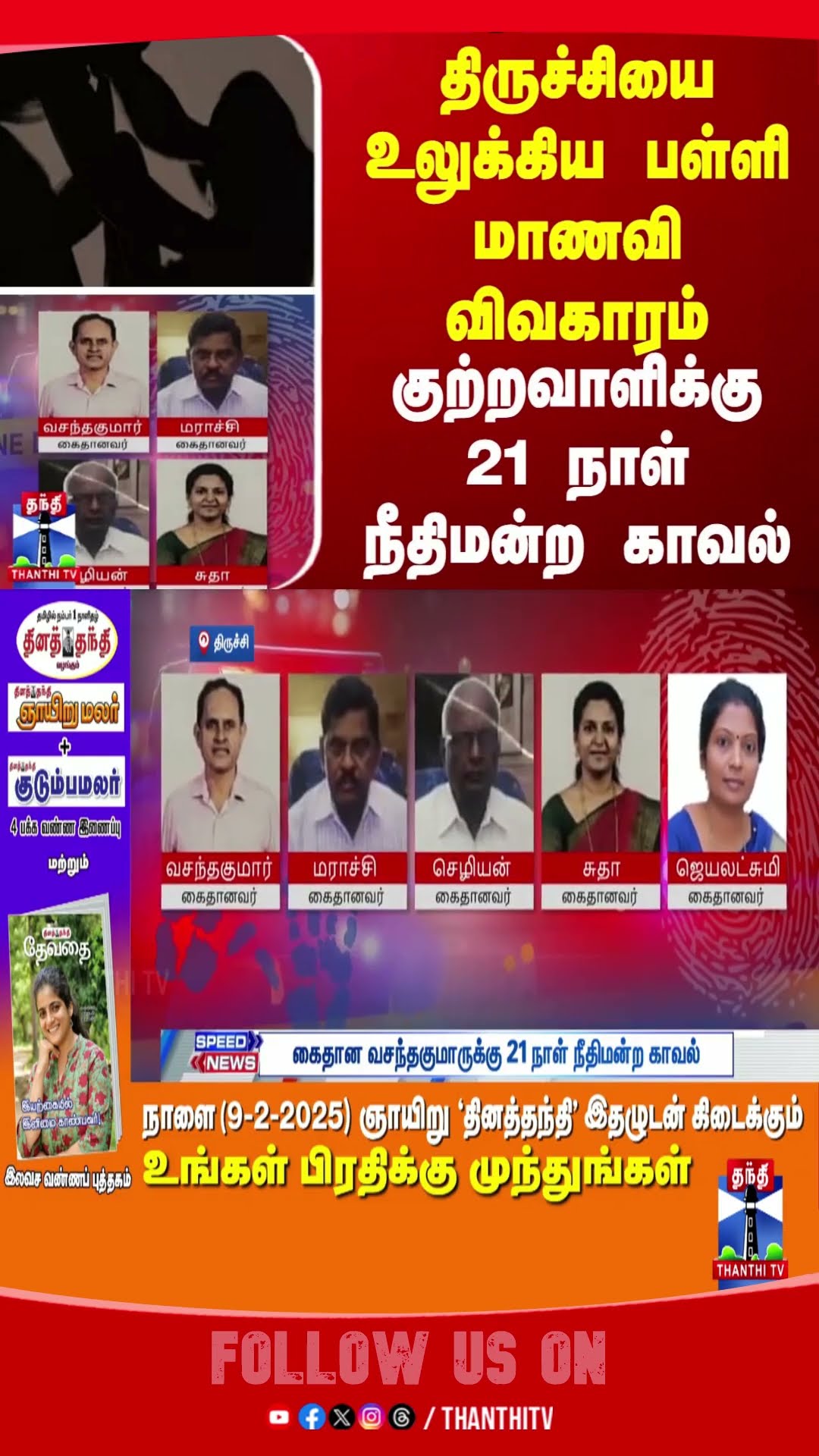 TRICHY || SCHOOL STUDENT || CRIMINAL || COURT CUSTODY ||