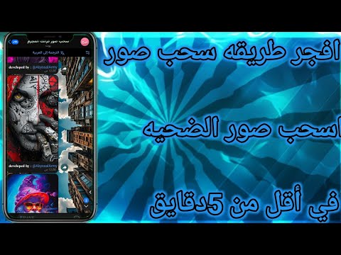 افجر طريقه سحب صور 2025 افجر طريقه في مجال سحب صور عبر تطبيق توعيه أمنية