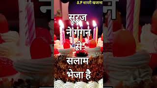 Birthday Shayari/ Janamdin ki Shayari/ Birthday Wishes Shayari/ viralvideo status birthdaystatus