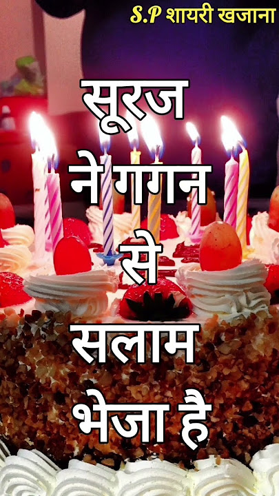 Birthday Shayari/ Janamdin ki Shayari/ Birthday Wishes Shayari/ #viralvideo #status #birthdaystatus