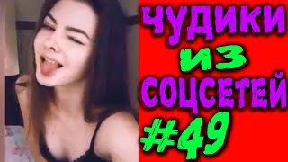 ПРИКОЛЫ 2019 ЛУЧШЕЕ ЧУДИКИ ИЗ СОЦСЕТЕЙ #49😂ЛЮТЫЕ П...