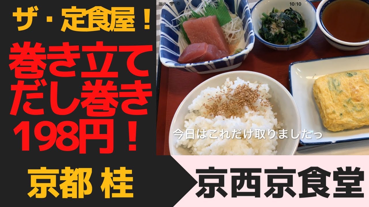 これぞ定食屋 巻き立てだし巻き198円 京都 桂 京西京食堂 まいどおおきに食堂 Youtube