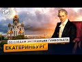 Немец в России: Екатеринбург | @Русское географическое общество