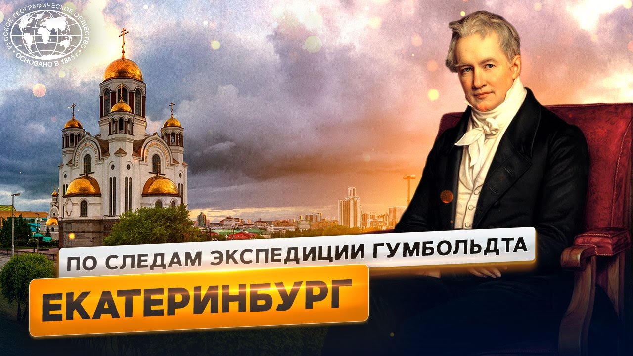 Немец в России: Екатеринбург Русское географическое общество