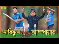   ariful jokhon umpire arifulmixfun new bangla comedy 2024