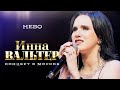 Инна Вальтер - Небо (концерт Грубая любовь, Москва, 2021)