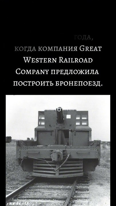 Факты про первый бронепоезд Канады (возможно сделаю про второй) # ...