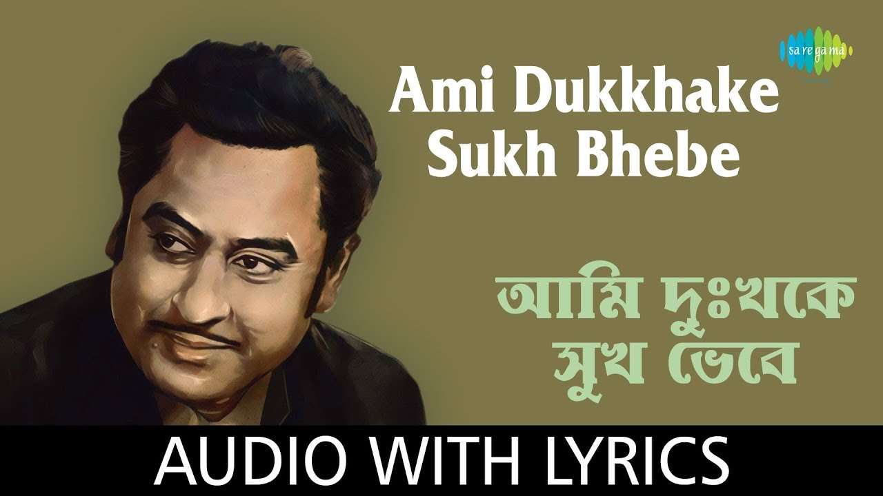 Ami Dukkhake Sukh Bhebe with lyrics  Kishore Kumar  Shibdas Banerjee