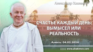 04/02/2024, Счастье каждый день: вымысел или реальность - Александр Хакимов, Алматы