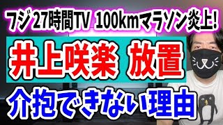 【元TVマンが解説】27時間TVマラソン炎上！ゴール後の井上咲楽をスタッフが介抱できない理由