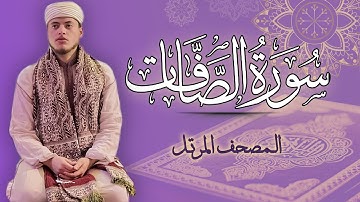 القارئ الياس حجري | سورة الصافات - المصحف المرتل برواية ورش عن نافع
