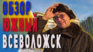 Обзор района Южный. Всеволожск