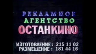 Реклама  (1 канал Останкино 1993 г.)