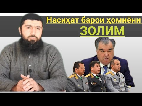 "Насиҳат барои касоне ки аз золим ҳимоят мекунанд!" Мавлавӣ Аслуддин