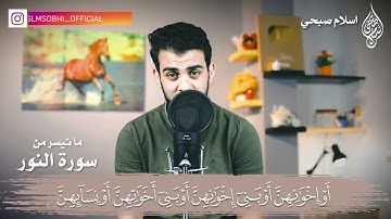 قل للمؤمنين يغضوا من ابصارهم ويحفظوا فروجهم   تلاوة مرئية من سورة النور   اسلام صبحي