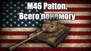 M46 Patton. Всего понемногу.