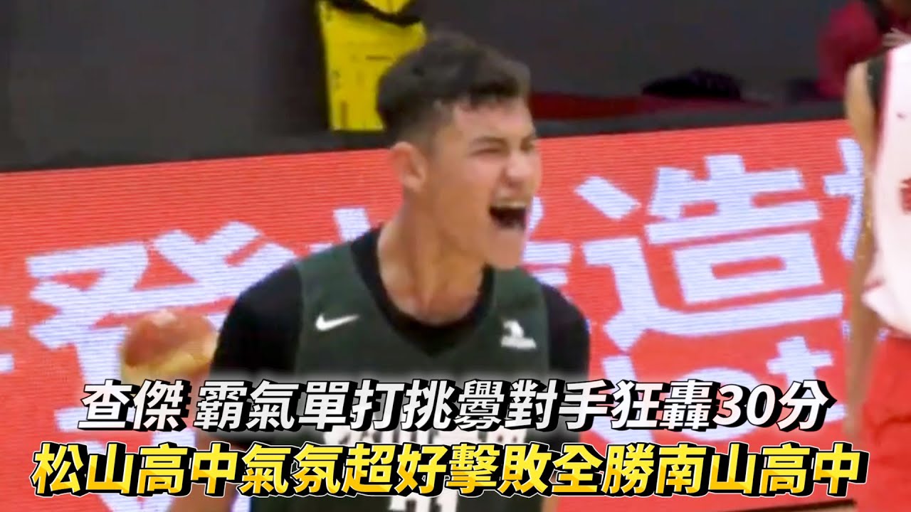查傑 霸氣單打手指對手挑釁狂轟30分 松山高中氣氛超好擊敗全勝南山高中 2024興富發登峰造極青年籃球邀請賽!
