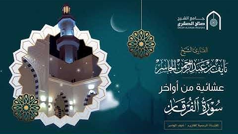 تلاوة أواخر سورة الفرقان للقارىء : نايف الجاسر