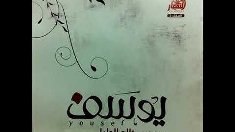سوره يوسف بصوت خالد الجليل