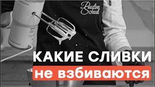 Какие сливки не взбиваются? | Обзор сливок для взбивания