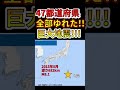 衝撃 47都道府県 全部揺れた巨大地震 Shorts 衝撃 47都道府県 全部揺れた巨大地震 Shorts