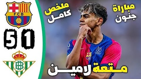"ملخص مباراة برشلونة وريال بيتيس 🔥| اكتساح كتالوني بنتيجة 5-1 | كأس ملك إسبانيا 2025"