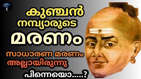 കുഞ്ചൻ നമ്പ്യാർ മരിച്ചത് പേപ്പട്ടി കടിച്ച് പേ വിഷബാധയേറ്റ്  Malayalam poet Kunchan Nambiar
