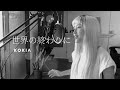 世界の終わりに - KOKIA | コキア 女性カバー