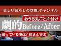 【美しい部屋を目指してお片付けスタート 】おうち丸ごとお片付けとリフォーム♪　今回はマンションの全面リフォーム。　劇的に変わりますよ! 　まずは困っていることからチェックしてね。