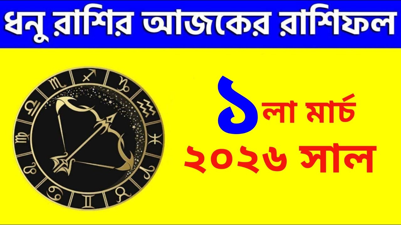 ধনু রাশি - ১লা মার্চ, ২০২৬ রাশিফল - Dhanu Rashi 1st March 2026 Ajker Rashifal - Sagittarius