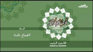 هارون الرشيد - دعاء | الصباح والمساء