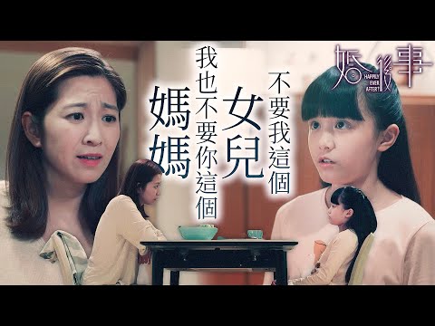 婚後事｜對母親說出「那你就不要我這個女兒了，反正當你女兒也不開心！」女兒叛逆該怎麼辦？｜羅子溢｜陳自瑤｜黎諾懿｜賴慰玲｜羅天宇｜王敏奕｜2024港劇精華