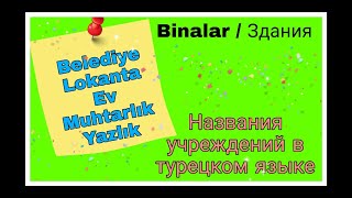 Какие учреждения,здания есть в Турции? Как их называем? С новыми названиями составляем разные фразы.