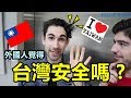 外國人覺得台灣安全嗎 ?外國人為什麼這麼喜歡台灣? - (老外瘋台灣) (Tayvan Güvenli mi ?)