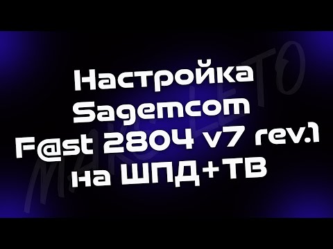 Настройка Sagemcom F@st 2804 v7 rev.1