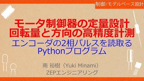No_A287 モータ制御器の定量設計//回転量と方向の高精度計測，エンコーダの2相パルスを読取る//Pythonプログラム