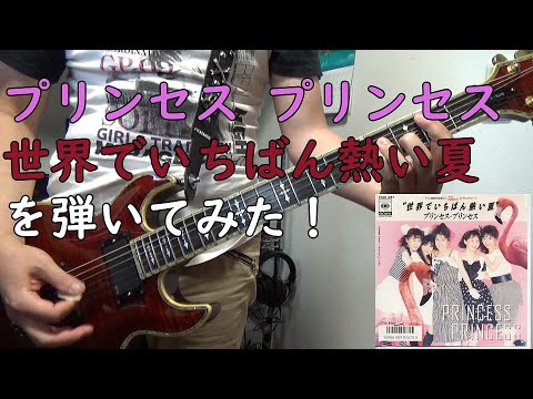 PRINCESS PRINCESS - 世界でいちばん熱い夏 を弾いてみた
