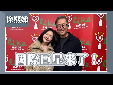 【國際巨星來了！】專訪 小S 徐熙娣｜欸！我說到哪裡了？2023.12.20