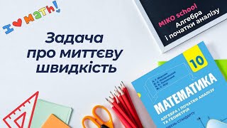 Задача про миттєву швидкість