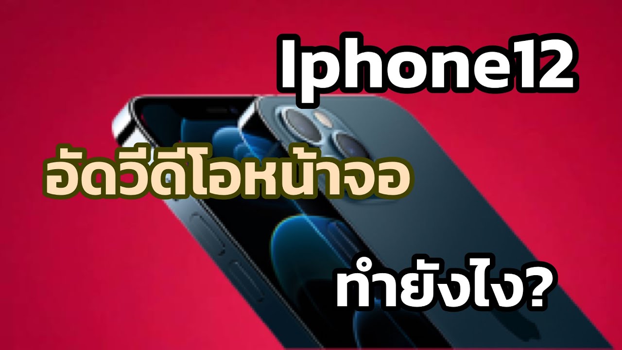 อัด หน้า จอ iphone New 2022 ไอโฟน 12 อัดวีดีโอหน้าจอ ทำยังไง?