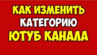 Как посмотреть тип канала \ категорию в Ютубе 🔴 Как изменить категорию канала на Ютуб