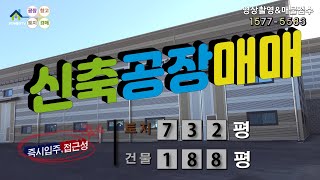 【화성공장매매】 화성시 팔탄면 82번국도, 조암IC 5분 접근성 최상  화성신축공장매매