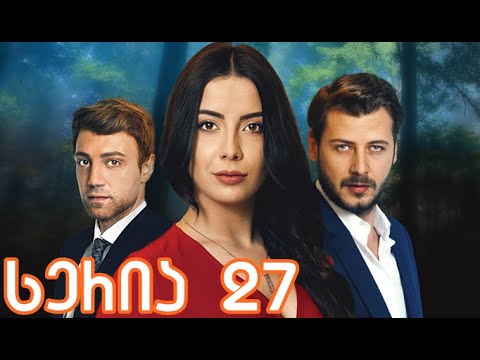 უფრთო ჩიტები 27 სერია ქართულად / ufrto chitebi 27 seria qartulad